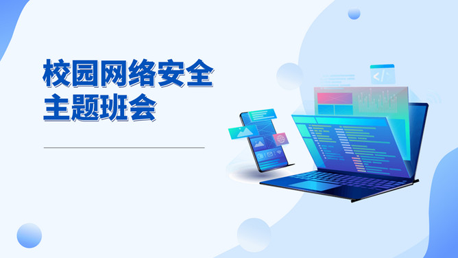 网络安全主题班会课件PPT模板_第0页PPT效果图