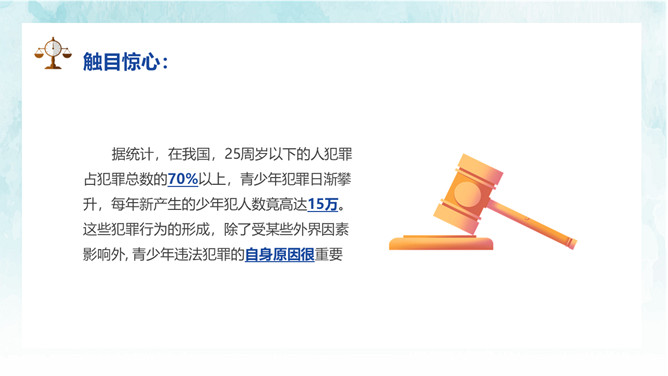 小学生法制教育普法宣传PPT模板_第8页PPT效果图