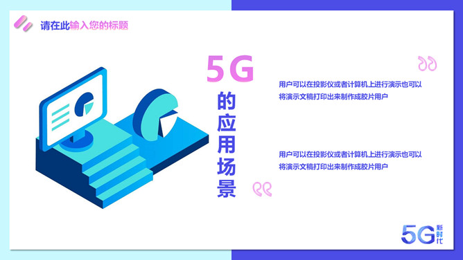 矢量5G技术应用新时代PPT模板_第4页PPT效果图