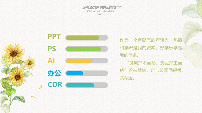 小清新向日葵个人简历PPT模板_第6页PPT效果图