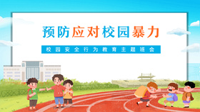 预防应对校园暴力PPT模板