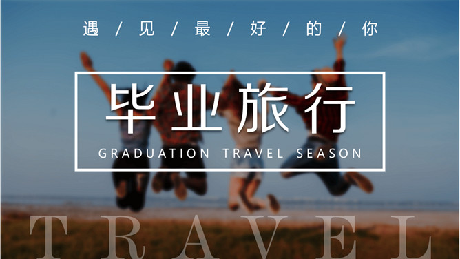 毕业旅行照片相册PPT模板_第0页PPT效果图
