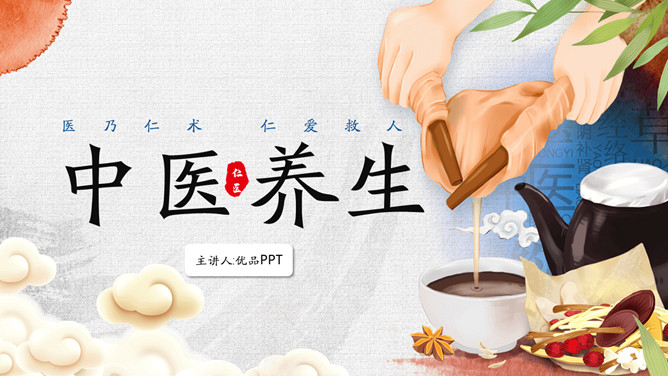 传统文化中医中药养生PPT模板_第0页PPT效果图