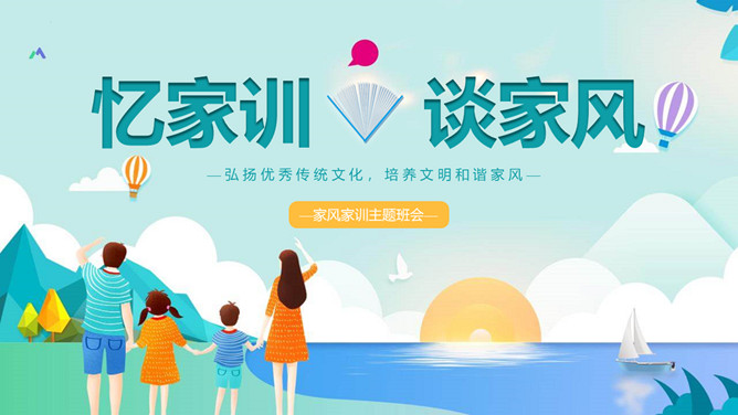 家风家训主题班会PPT模板_第0页PPT效果图