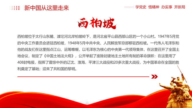 西柏坡精神价值与时代内涵PPT模板_第4页PPT效果图