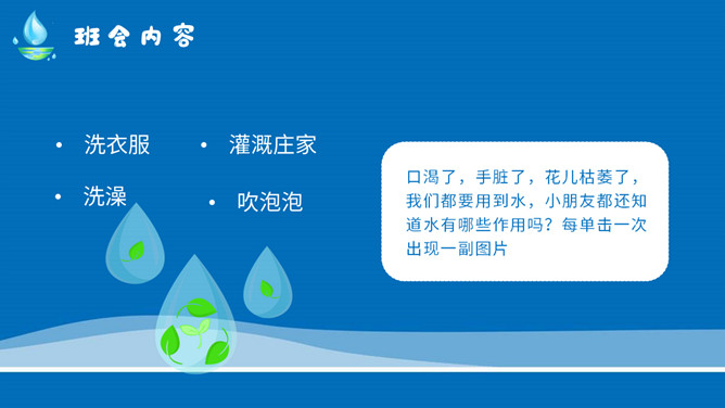节约用水宣传教育班会PPT模板_第7页PPT效果图