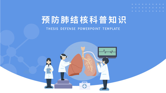 预防肺结核科普知识课件PPT模板_第0页PPT效果图