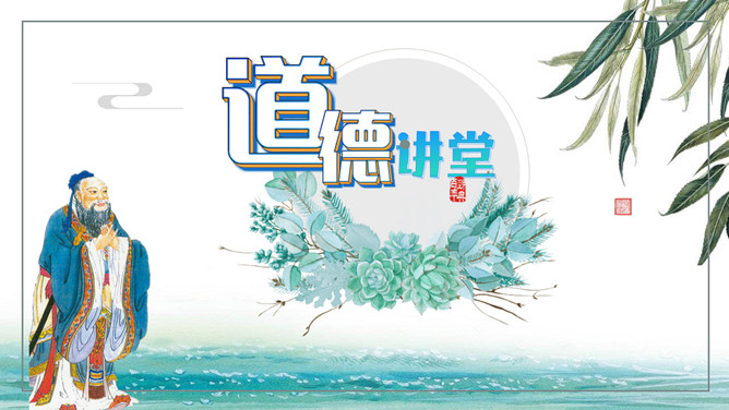 道德讲堂主题班会PPT模板_第0页PPT效果图