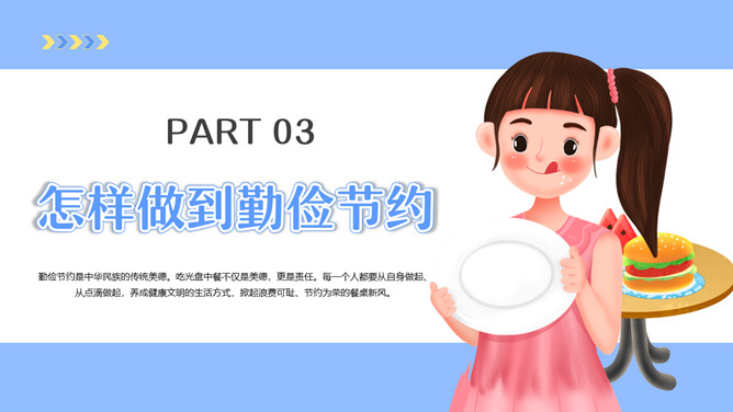 勤俭节约从我做起班会PPT模板_第11页PPT效果图
