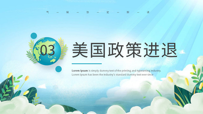 巴黎气候协定解读PPT模板_第8页PPT效果图