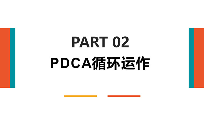 PDCA循环工作方法培训PPT课件模板_第8页PPT效果图