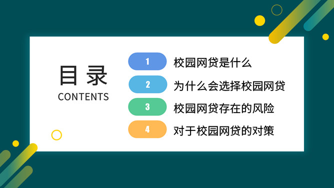 拒绝校园网贷PPT课件模板_第1页PPT效果图