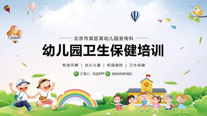 幼儿园卫生保健知识培训PPT模板_第0页PPT效果图