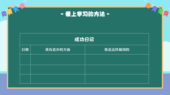 让孩子爱上学习家长会PPT模板_第13页PPT效果图