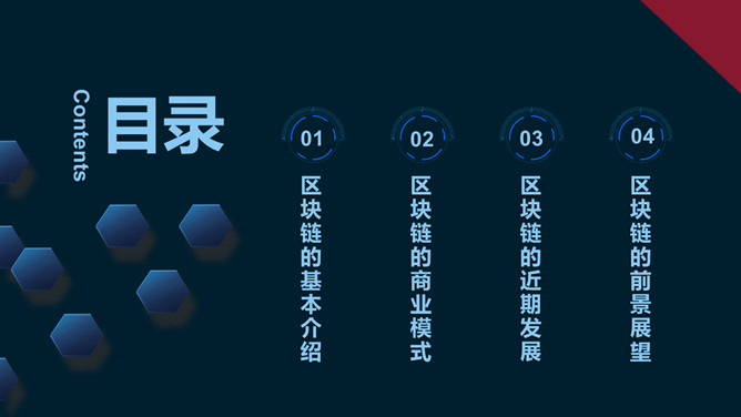 科技感区块链技术介绍PPT模板_第1页PPT效果图