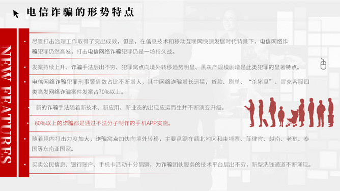 谨防电信网络诈骗犯罪PPT模板_第8页PPT效果图