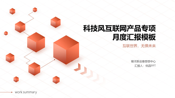 立方体科技风网络技术项目介绍PPT模板_第0页PPT效果图