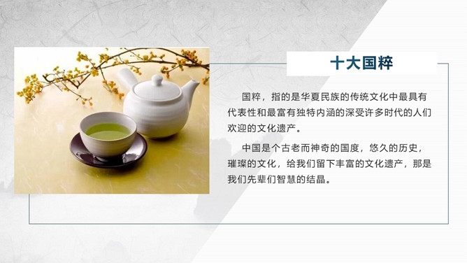传统文化十大国粹PPT模板_第1页PPT效果图