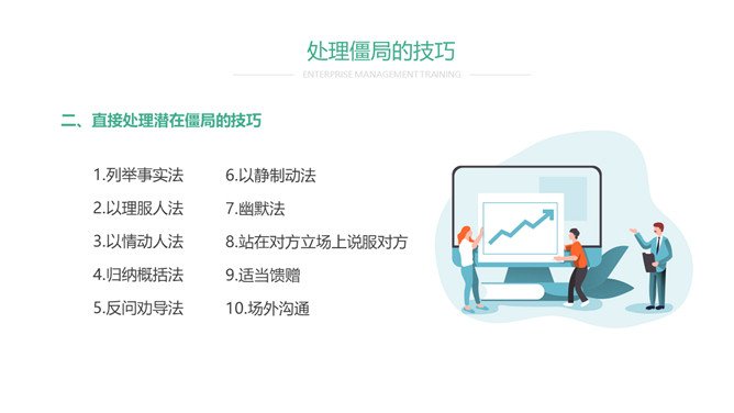 谈判僵局处理技巧PPT课件模板_第15页PPT效果图