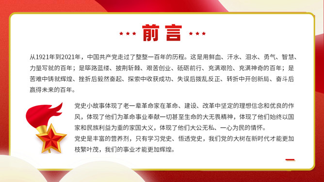 党史小故事班会PPT模板_第1页PPT效果图