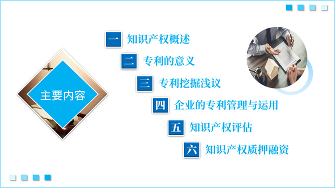 知识产权知识培训PPT模板_第1页PPT效果图