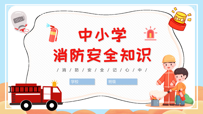 中小学消防安全知识班会PPT模板_第0页PPT效果图