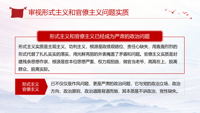 加强政治建设破除形式主义官僚主义PPT模板_第6页PPT效果图