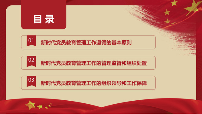 中国共产党党员教育管理工作条例PPT模板_第2页PPT效果图