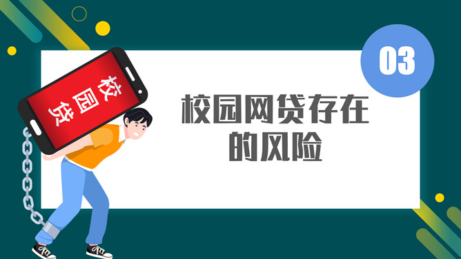 拒绝校园网贷PPT课件模板_第9页PPT效果图