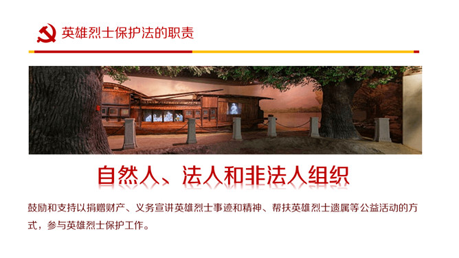 英雄烈士保护法学习PPT课件模板_第10页PPT效果图