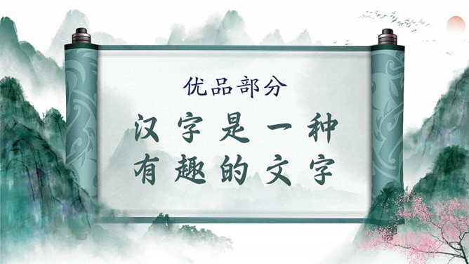 古典文化卷轴有趣的汉字PPT模板_第2页PPT效果图