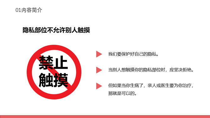 防性侵害安全教育班会PPT模板_第5页PPT效果图