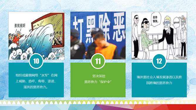 扫黑除恶主题班会PPT课件模板_第11页PPT效果图