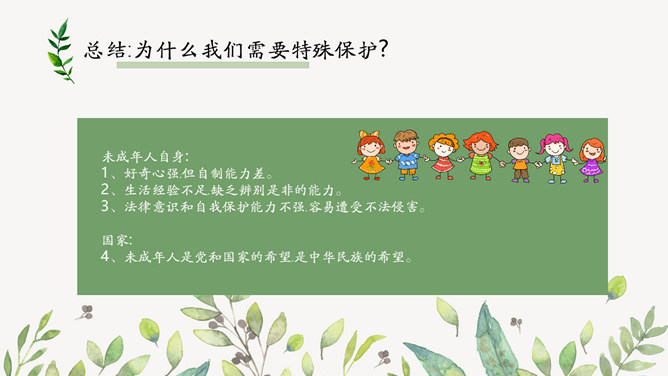 未成年人保护法主题班会PPT模板_第9页PPT效果图