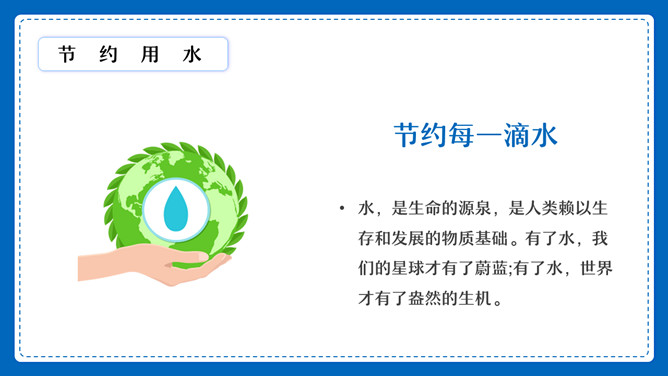 节约用水用电班会PPT模板_第3页PPT效果图