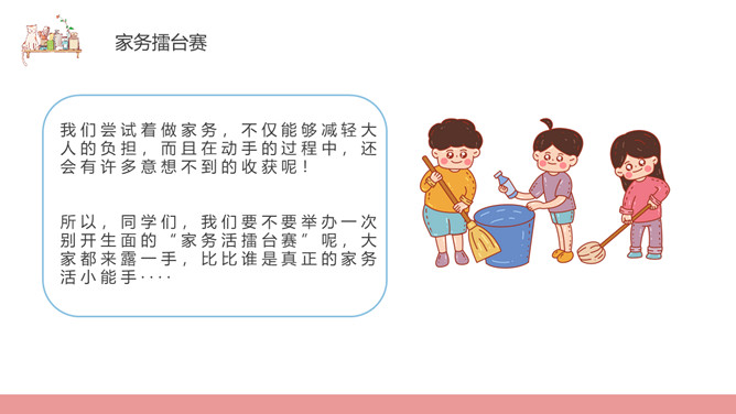 这些家务我来做班会PPT模板_第4页PPT效果图