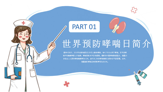 世界防治哮喘日主题PPT模板_第2页PPT效果图