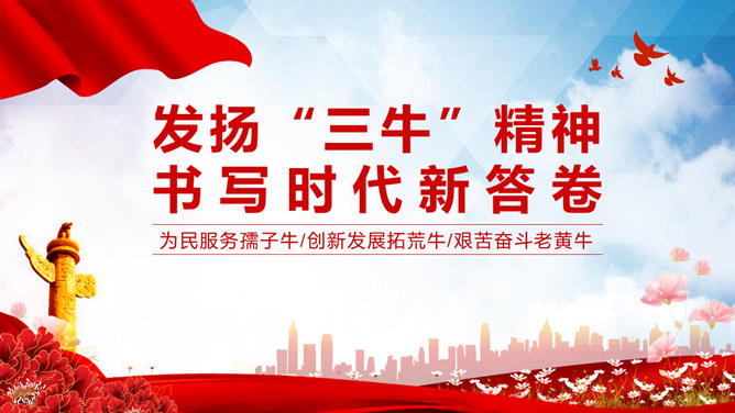 发扬三牛精神书写时代新答卷PPT模板_第0页PPT效果图