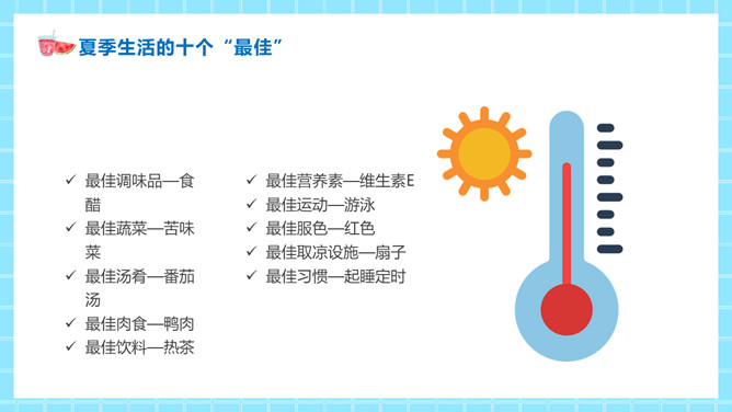 如何预防夏天中暑PPT模板_第4页PPT效果图
