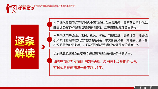 解读基层组织选举工作条例PPT模板_第13页PPT效果图