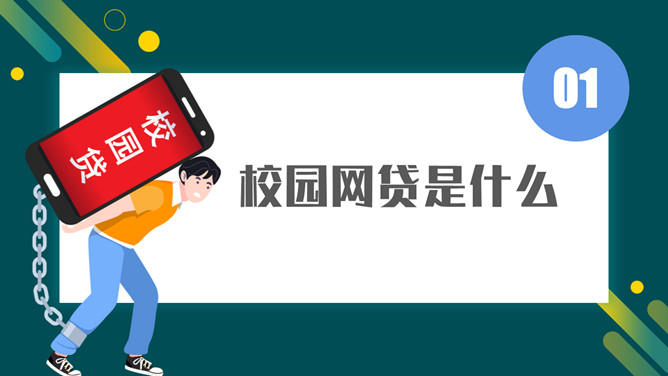 拒绝校园网贷PPT课件模板_第2页PPT效果图