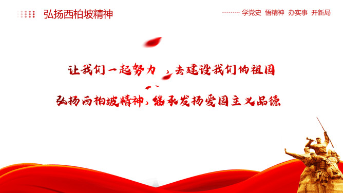 西柏坡精神价值与时代内涵PPT模板_第15页PPT效果图