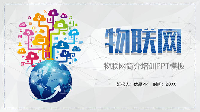 物联网知识介绍培训PPT模板_第0页PPT效果图
