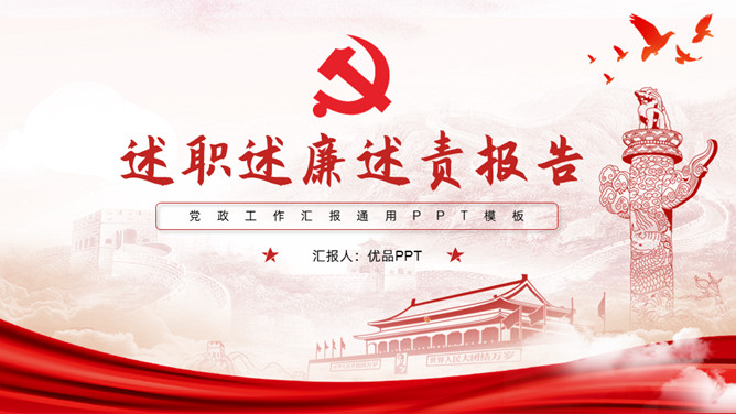 党支部书记述职述廉述责报告PPT模板_第0页PPT效果图