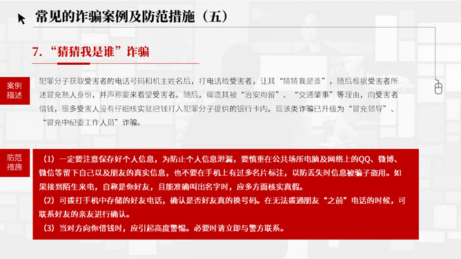 谨防电信网络诈骗犯罪PPT模板_第15页PPT效果图