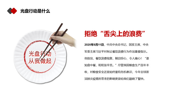光盘行动反对浪费PPT模板_第5页PPT效果图