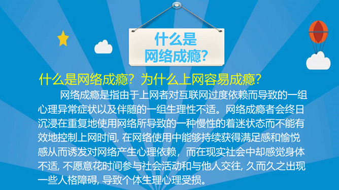 认识网络远离网瘾班会PPT模板_第6页PPT效果图