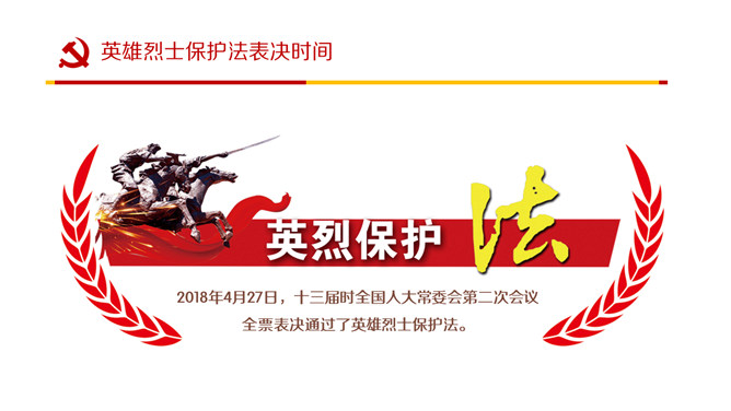 英雄烈士保护法学习PPT课件模板_第3页PPT效果图
