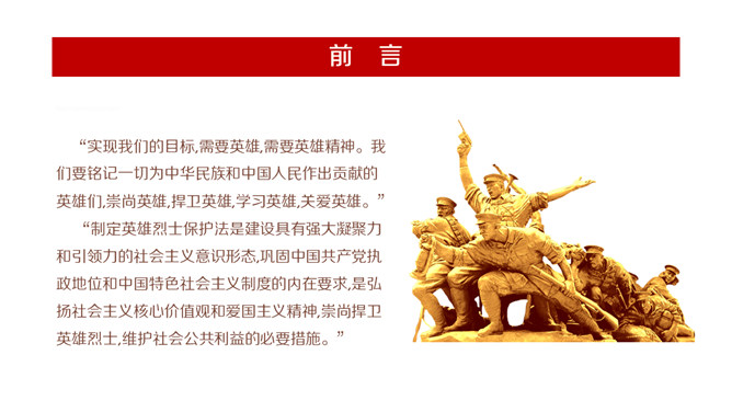 英雄烈士保护法学习PPT课件模板_第1页PPT效果图