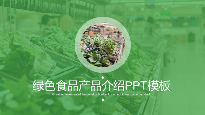 健康绿色食品产品介绍PPT模板_第1页PPT效果图